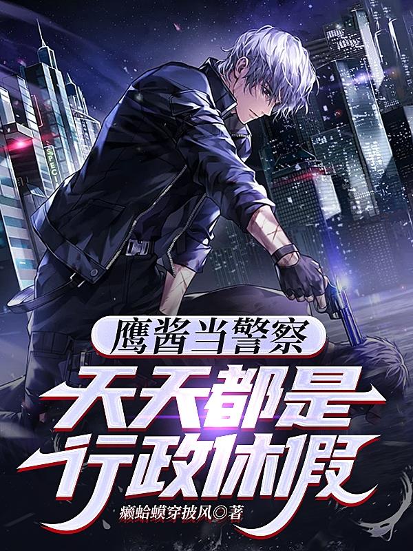 鹰酱当警察:天天都是行政休假