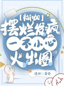 糊咖摆烂发疯,一不小心火出圈