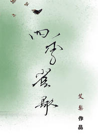 四季雀歌gl(纯百)