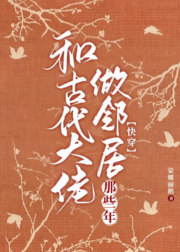 和古代大佬做邻居那些年[快穿]